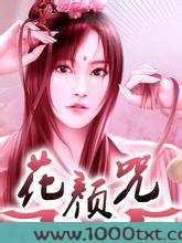 花颜咒