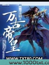 万古帝皇图片