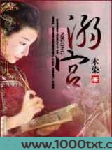 溺宫图片