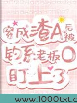 穿成渣A后，被钓系老板O盯上了图片