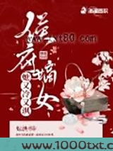 侯府嫡女她又冷又飒图片