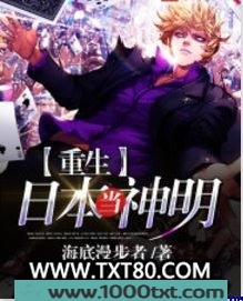 重生日本当神明图片