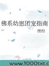 佛系幼崽团宠指南图片