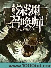 末世之深渊召唤师图片
