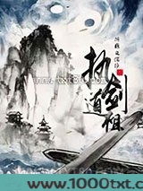 执剑道祖图片
