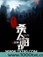 魔鬼的杀人游戏图片