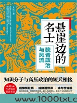 悬崖边的名士图片