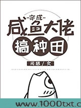 穿成咸鱼大佬搞种田图片