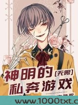 神明的私奔游戏[无限]图片