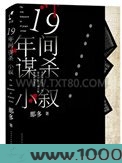 十九年间谋杀小叙图片