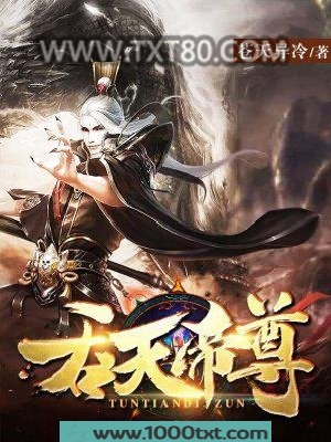 吞天帝尊图片