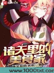诸天里的美食家图片
