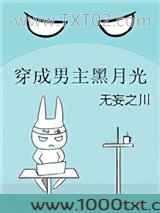 穿成男主黑月光图片