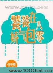 饕餮娇气包在八零图片
