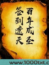 签到遮天百年成圣图片