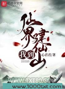 我到仙界建仙山图片