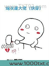 炮灰才是真大佬[快穿]图片