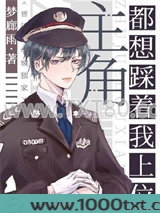 主角都想踩着我上位图片