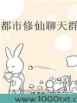 都市修仙聊天群图片