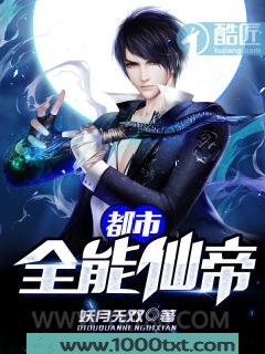 都市全能仙帝图片