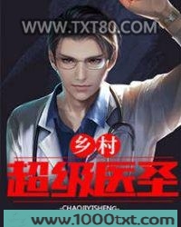 乡村超级医圣 苏铭 医僧图片