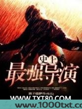 史上最强导演图片