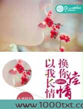 以我长情,换你偿情图片