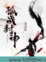 孤战封神图片