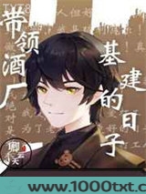 带领酒厂一起基建的日子