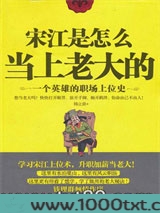 宋江是怎么当上老大的图片