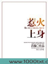 惹火上身图片