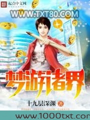 梦游诸界