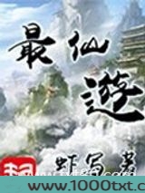 最仙遊