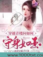 穿越青楼问如何守身如玉图片