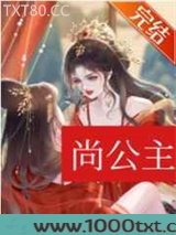 尚公主（穿书）