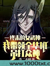 终末的女武神：我带领全华...