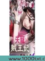 失宠贼王妃图片