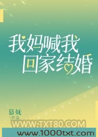 我妈喊我回家结婚图片