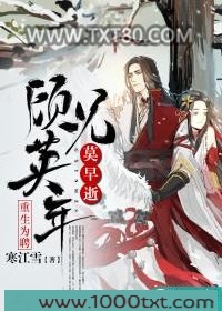 重生为聘：顾兄英年莫早逝