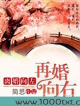 离婚向左再婚向右图片