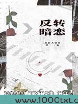 反转暗恋图片