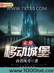 末世移动城堡图片
