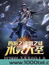 西游之水灵大圣图片