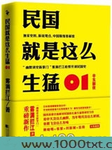 民国就是这么生猛01：辛亥前夜图片