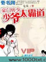 豪门痞少:你好,小星球的公主图片