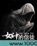 女神的信徒图片