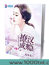 妻主在上之撩汉成瘾图片
