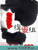 天字一号缉灵组图片