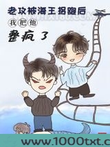 老攻被海王拐跑后我把他整疯了图片