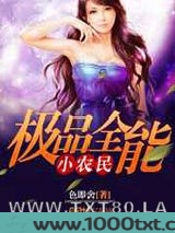 极品全能小农民图片